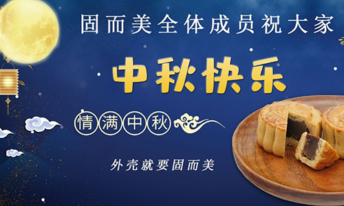 山(shān)東固而美祝大家中(zhōng)秋團團圓圓,節日快樂