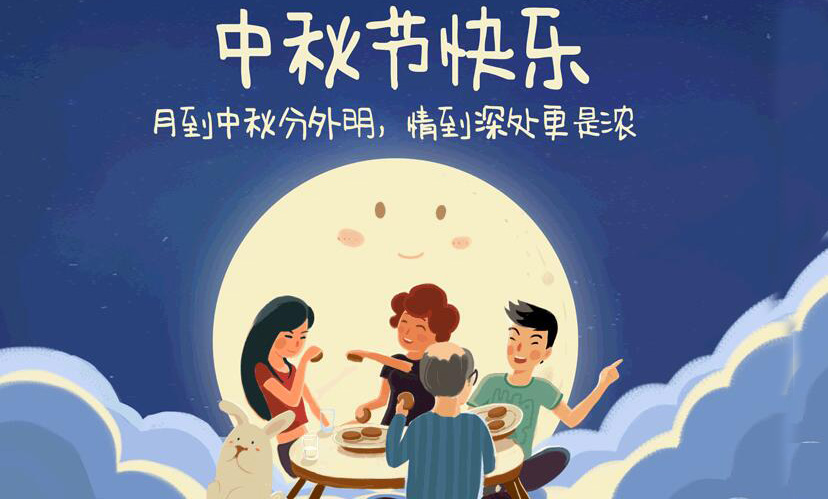 阖家團圓,中(zhōng)秋假期放假通知