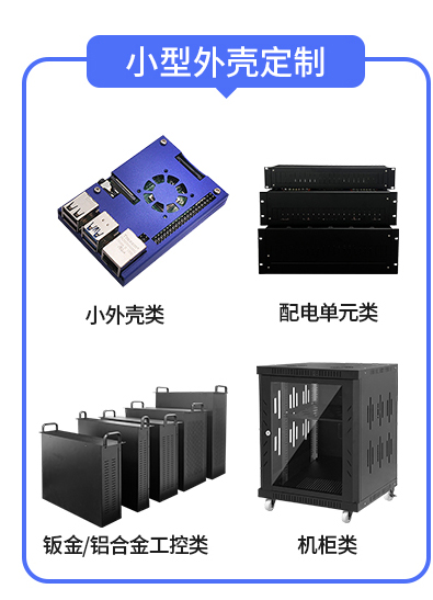 小(xiǎo)型外殼定制
