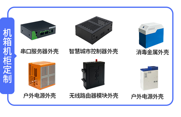 機櫃機箱定制